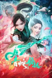Poster for anime White Snake 2: The Tribulation of the Green Snake
