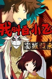 Poster for anime Wo Jiao Bai Xiaofei