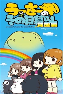 Poster for anime Wooser's Hand-to-Mouth Life: Awakening Arc