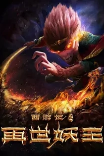 Poster for anime Xiyou Ji: Zai Shi Yao Wang