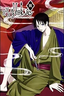Poster for anime xxxHOLiC Rou