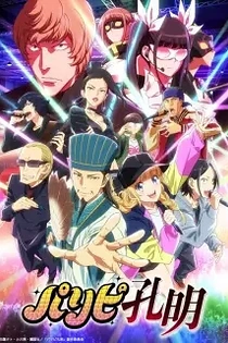 Poster for anime Ya Boy Kongming!