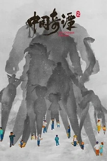 Poster for anime Yao-Chinese Folktales 2