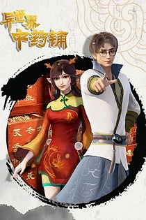 Poster for anime Yi Shijie Zhongyao Pu