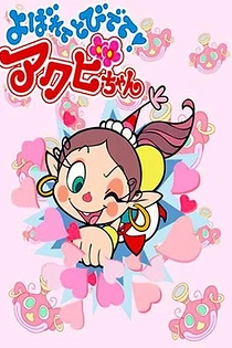 Poster for anime Yobarete Tobidete Akubi-chan