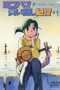 Poster for anime Yokohama Kaidashi Kikou: Quiet Country Cafe