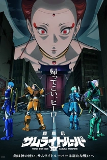 Poster for anime Yoroi-Shinden Samurai Troopers Part 2