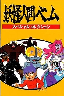 Poster for anime Youkai Ningen Bem: Part II
