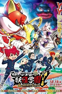 Poster for anime Youkai Watch Movie 6: Youkai Gakuen Y - Neko wa Hero ni Nareru ka