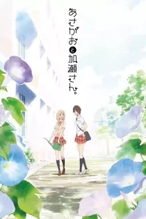 Poster for anime Your Light: Kase-san and Morning Glories