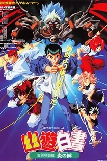 Poster for anime Yu Yu Hakusho the Movie: Poltergeist Report