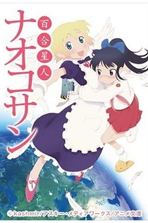 Poster for anime Yuri Seijin Naoko-san (2012)