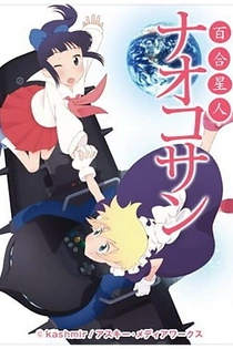 Poster for anime Yuri Seijin Naoko-san
