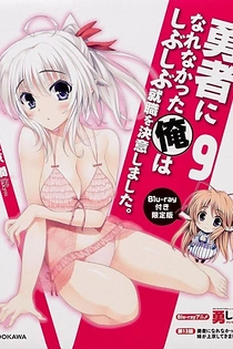 Poster for anime Yusibu: I couldn't become a hero, so I reluctantly decided to get a job. OVA
