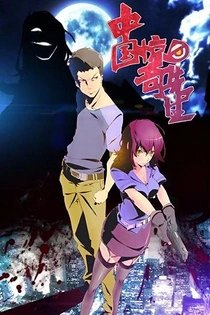 Poster for anime Zhongguo Jingqi Xiansheng