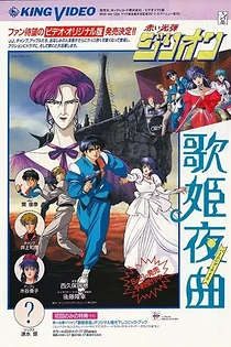 Poster for anime Zillion: Burning Night