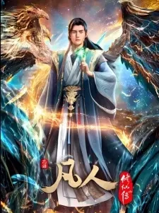 Poster for anime A Record Of Mortal's Journey To Immortality 4th Season