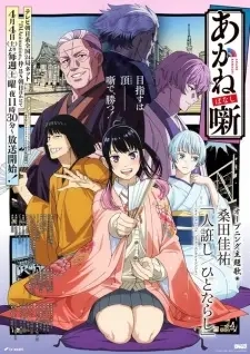 Poster for anime Akane-banashi