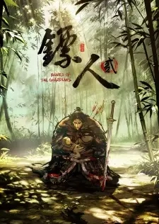 Poster for anime Blades of the Guardians 2