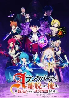 Poster for anime I Left My A-Rank Party to Help My Former Students Reach the Dungeon Depths!