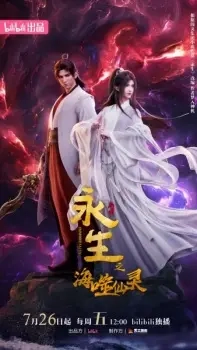 Poster for anime Immortality 4
