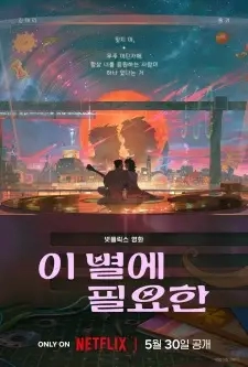 Poster for anime Lost in Starlight