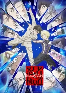Poster for anime Ninja vs. Gokudo