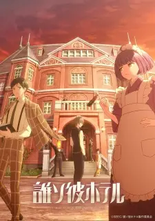 Poster for anime Tasokare Hotel