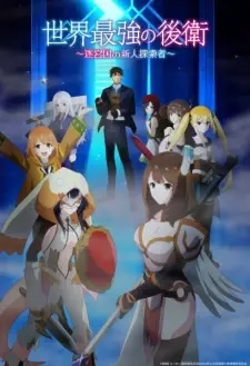 Poster for anime The World's Strongest Rearguard