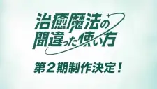 Poster for anime The Wrong Way to Use Healing Magic Season 2