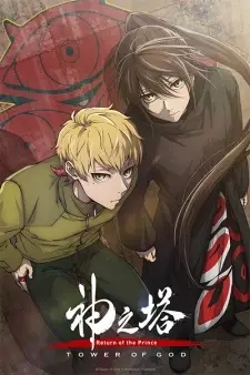 Poster for anime Tower of God Season 2: Return of the Prince