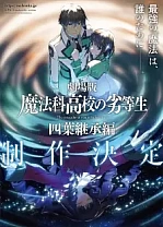 Poster for anime The Irregular at Magic High School The Movie: Yotsuba Succession Arc