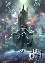 Poster for anime Lord of Mysteries
