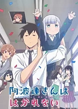 Poster for anime Aharen-san wa Hakarenai