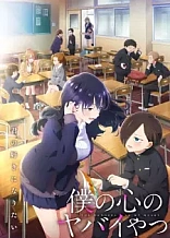 Poster for anime The Dangers in My Heart Season 2