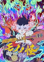 Poster for anime Mononoke The Movie: Chapter II - The Ashes of Rage