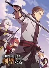 Poster for anime From Old Country Bumpkin to Master Swordsman