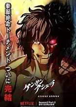 Poster for anime Kengan Ashura Season 2 Part 2
