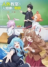Poster for anime A Misanthrope Teaches a Class for Demi-Humans