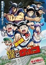 Poster for anime Me & Roboco: The Movie