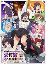 Poster for anime I May Be a Guild Receptionist, but I'll Solo Any Boss to Clock Out on Time