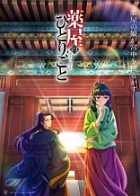 Poster for anime The Apothecary Diaries