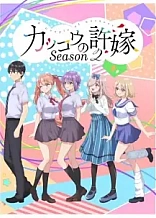 Poster for anime A Couple of Cuckoos Season 2