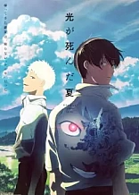 Poster for anime The Summer Hikaru Died