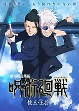 Poster for anime Jujutsu Kaisen: Hidden Inventory/Premature Death