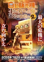 Poster for anime Reborn as a Vending Machine, I Now Wander the Dungeon Season 2