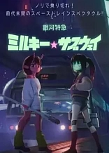Poster for anime Milky☆Subway: The Galactic Limited Express Movie