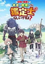 Poster for anime The Strongest Job Is Apparently Not a Hero or a Sage, but an Appraiser (Provisional)!