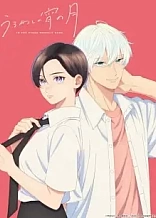 Poster for anime In the Clear Moonlit Dusk