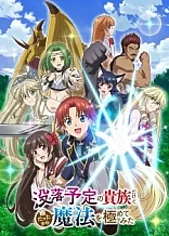 Poster for anime I'm a Noble on the Brink of Ruin, So I Might as Well Try Mastering Magic